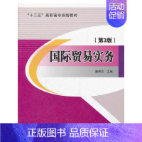 [正版]国际贸易实务(第3版)