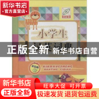 正版 小学生汉英词典:彩色版 孙运生 中国大百科 9787500095477