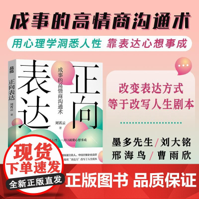 正向表达 刘霄云人民邮电出版社9787115666802正版书籍