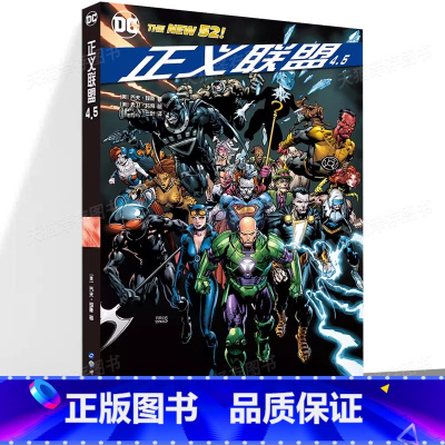 [正版]正义联盟4.5 美乔夫·琼斯著 大卫·芬奇 绘 永恒 DC漫画大事件 世图美漫