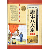 正版新书]全民阅读-唐宋八大家全集(精装)黎娜9787550247437