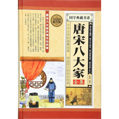 正版新书]全民阅读-唐宋八大家全集(精装)黎娜9787550247437