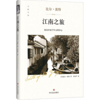 音像江南之旅(美)比尔·波特 著;朱钦芦 译