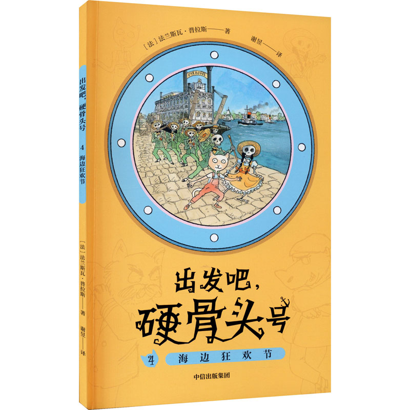 音像出发吧,硬骨头号 4 海边狂欢节(法)法兰斯瓦·普拉斯