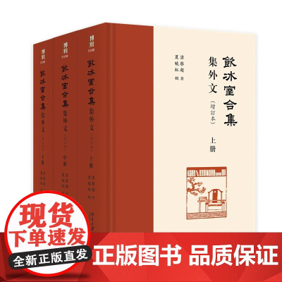 饮冰室合集 集外文 增订本 博雅文渊阁 梁启超 夏晓虹 北京大学出版社 9787301345269