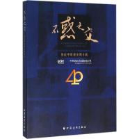 正版新书]不惑之交:见证中欧建交四十载中央电视台法语国际频道