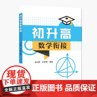 初升高数学衔接
