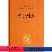[正版]文心雕龙 精装版 中华经典名著全本全注全译丛书 中华书局 中国文学研究 9787101085693