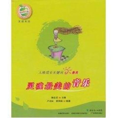 [M]善良 灵魂最美的音乐-9787540679934