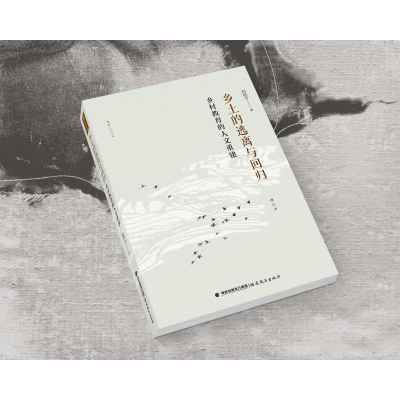 [M]乡土的逃离与回归 乡村教育的人文重建 增订本-9787533493745