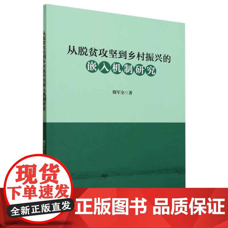 从脱贫攻坚到乡村振兴的嵌入机制研究