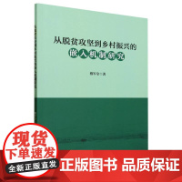 从脱贫攻坚到乡村振兴的嵌入机制研究