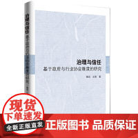 治理与信任:基于政府与行业协会维度的研究