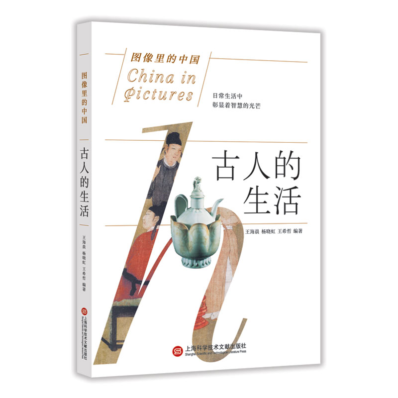 音像古人的生活/图像里的中国编者:王海晨//杨晓虹//王希哲