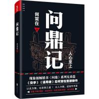 正版新书]问鼎记何常在9787559604453