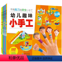 [正版]全6册幼儿趣味立体小手工书 儿童3d立体书折纸剪纸大全 幼儿园入学准备宝宝DIY制作材料 不用剪刀的安全小手工