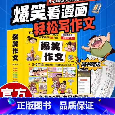 [12册]爆笑作文 [正版]全套4册儿童漫画书成语问不停幽默爆笑中国故事大全小学生版二三四五六年级课外书必读老师阅读68