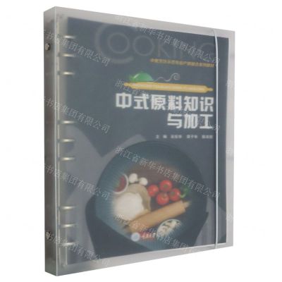 [N]中式原料知识与加工(中餐烹饪示范专业产教融合系列教材)-9787568929370