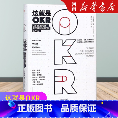 [正版]这就是OKR 约翰杜尔 如何用OKR四大利器帮助他们快速成长撼动世界 HR人力资源绩效管理 出版社