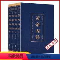 [正版]全套4册黄帝内经原版 彩图详解(博文)白话文版皇帝内经素问灵枢太素校注语译中国古典医学中医四大名著入门智慧书籍
