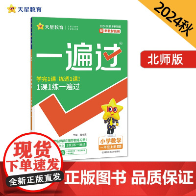 一遍过 小学 一年级上 数学 BSD(北师大)教材同步练习 2025年新版 天星教育