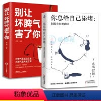 [正版]别让坏脾气害了你你总给自己添堵 别因小事而动摇钝感力心理暗示掌控自情绪的秘诀情绪管理自我实现自控力人际关系交往