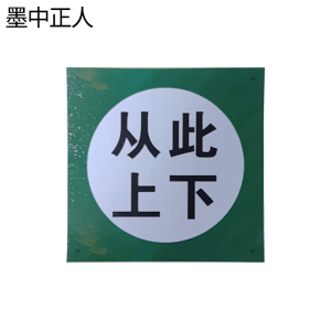 墨中正人从此上下250*250mm块