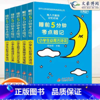 全套5本-更划算 小学通用 [正版]2024版睡前5分钟考点暗记小学生必背文学常识古诗词语文知识大全数学公式与定律大全英