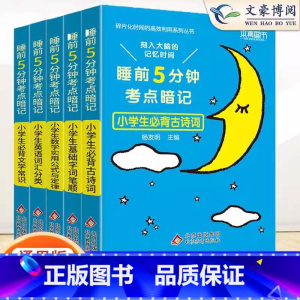 全套5本-更划算 小学通用 [正版]2024版睡前5分钟考点暗记小学生必背文学常识古诗词语文知识大全数学公式与定律大全英