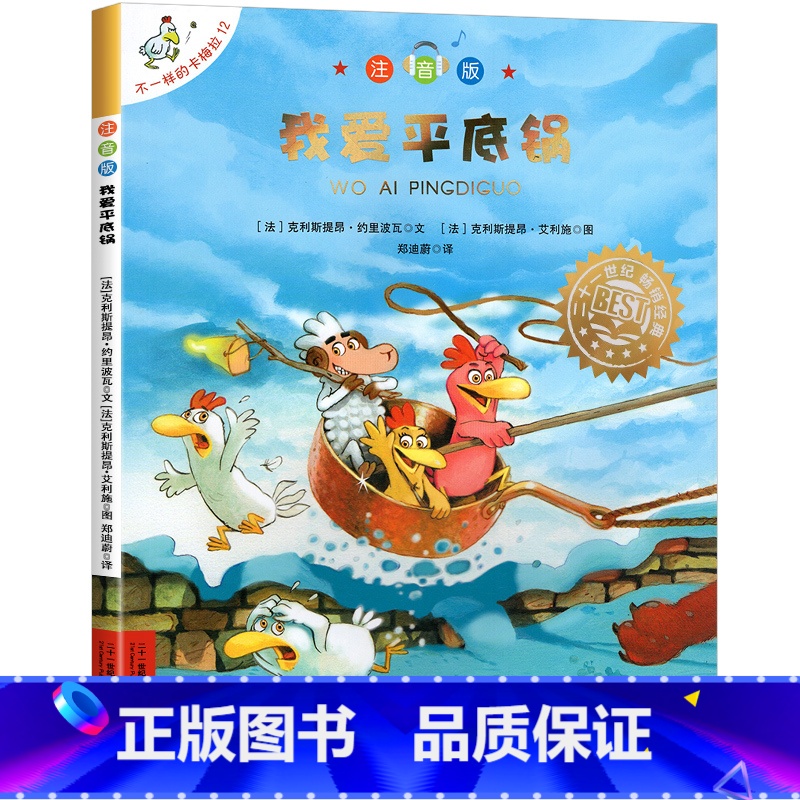 12.[我爱平底锅]注音版 [正版]不一样的卡梅拉全套儿童绘本注音版第一二季三四辑我想去看海卡梅利多绘本到一年级阅读课外