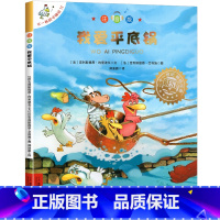 12.[我爱平底锅]注音版 [正版]不一样的卡梅拉全套儿童绘本注音版第一二季三四辑我想去看海卡梅利多绘本到一年级阅读课外