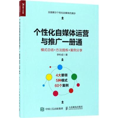 正版新书]个性化自媒体运营与推广一册通:模式总结+方法提炼+案