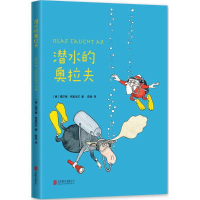 [M]潜水的奥拉夫-9787550287464