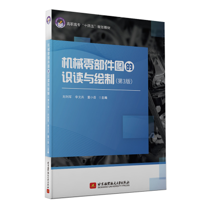 正版新书]机械零部件图的识读与绘制(第3版)刘利军9787512433274