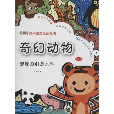 正版新书]奇幻动物:3-6岁大东沟9787111452317
