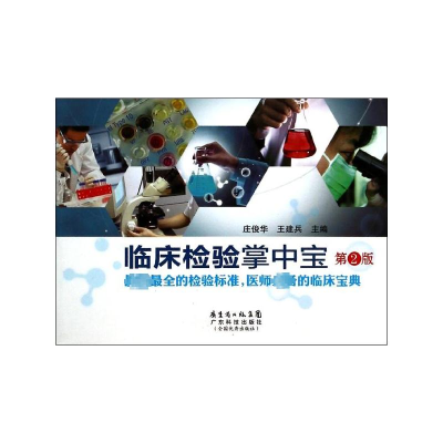 [M]临床检验掌中宝(第二版)-9787535957948