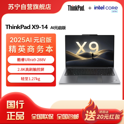 ThinkPad X9-14 Aura AI元启版 酷睿Ultra9 288V 14英寸商务办公笔记本电脑32G 2T 2.8K OLED触控屏