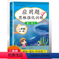 [正版]小学二年级应用题数学思维训练强化逻辑 举一反三2年级口算