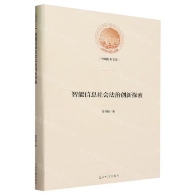 [N]智能信息社会法治创新探索(精)/光明社科文库-9787519466732