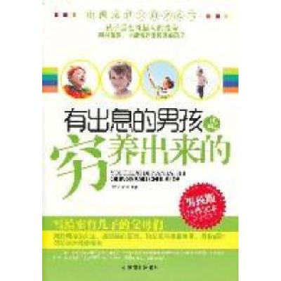 正版新书]有出息的男孩是穷养出来的-男孩版经典读本武庆新97875