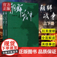 朝鲜战争(上下) 全套2册 *树增战争系列 正版 中国长征抗日战争史抗美援朝历史故事真相纪实类文学 人民文学
