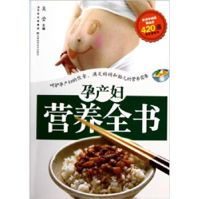 正版新书]孕产妇营养全书吴莹9787538450514