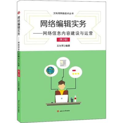网络编辑实务:——网络信息内容建设与运营(第2版)