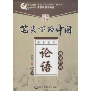 醉染图书笔尖下的中国9787531862482