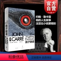 [正版]鸽子隧道 约翰勒卡雷著 英国国宝级小说大师勒卡雷回忆录 从军情五处六处的间谍到英国国宝级小说家自传图书籍 上海