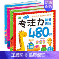[正版]全4册幼儿专注力阶梯训练480题 每天5分钟玩出专注力3-6岁儿童左右脑开发益智游戏书 宝宝连线找不同走迷宫数学