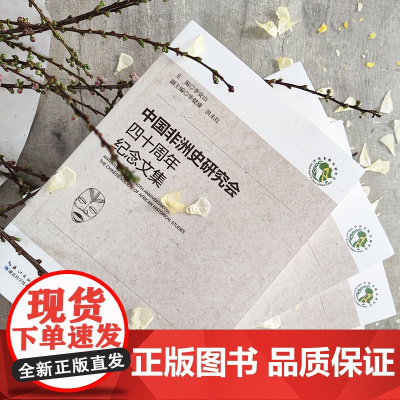 中国非洲史研究会四十周年纪念文集