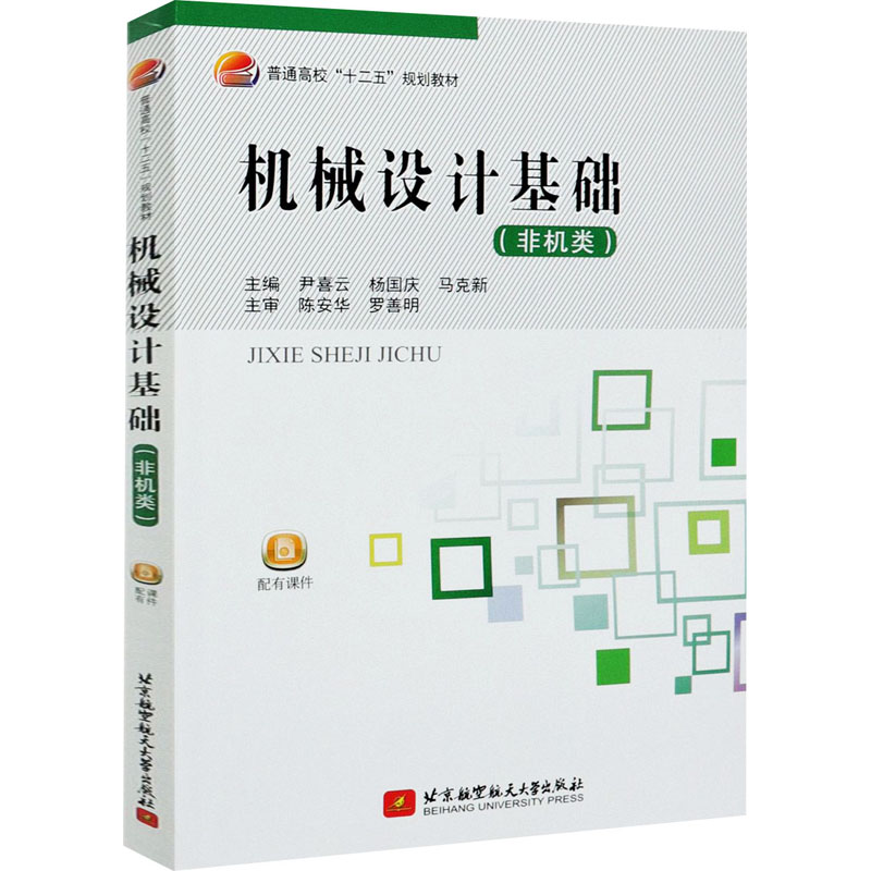 [M]机械设计基础(非机类)-9787512412507