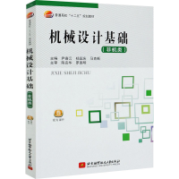 [M]机械设计基础(非机类)-9787512412507