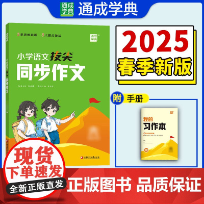 25春小学语文拔尖同步作文 五年级5年级下 人教版部编版 通成城学典